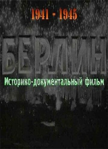 Постер Смотреть фильм Берлин 1945 онлайн бесплатно в хорошем качестве