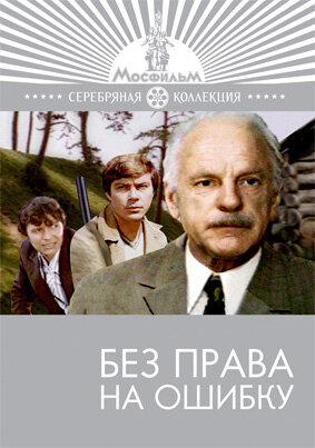 Постер Трейлер фильма Без права на ошибку 1975 онлайн бесплатно в хорошем качестве