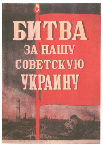 Постер Трейлер фильма Битва за нашу Советскую Украину 1944 онлайн бесплатно в хорошем качестве