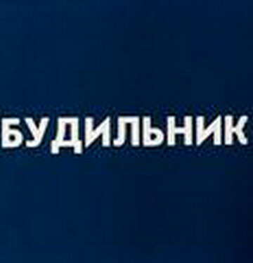 Постер Трейлер фильма Будильник (ТВ) 2020 онлайн бесплатно в хорошем качестве