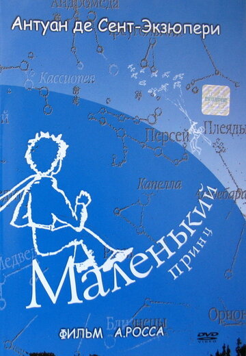 Постер Трейлер фильма Маленький принц 1993 онлайн бесплатно в хорошем качестве