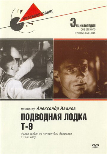 Постер Смотреть фильм Подводная лодка Т-9 1943 онлайн бесплатно в хорошем качестве