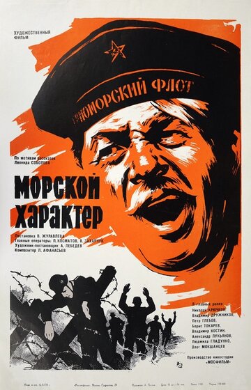 Постер Смотреть фильм Морской характер 1970 онлайн бесплатно в хорошем качестве