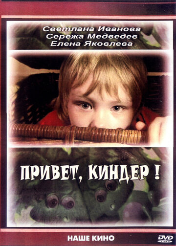 Постер Трейлер фильма Привет, Киндер! 2008 онлайн бесплатно в хорошем качестве