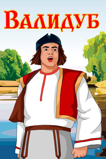 Смотреть Валидуб на хдрезка онлайн в HD качестве 720p