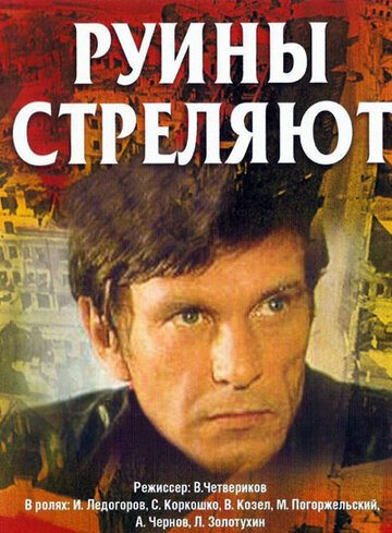 Постер Трейлер сериала Руины стреляют... 1971 онлайн бесплатно в хорошем качестве