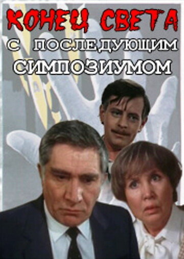 Постер Смотреть сериал Конец света с последующим симпозиумом 1987 онлайн бесплатно в хорошем качестве