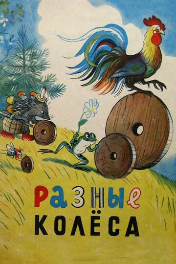 Постер Смотреть фильм Разные колеса 1960 онлайн бесплатно в хорошем качестве