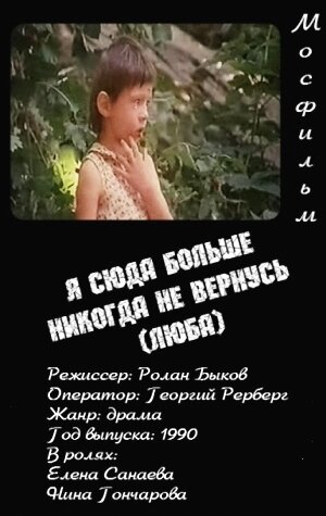 Постер Трейлер фильма Я сюда больше никогда не вернусь (Люба) 1990 онлайн бесплатно в хорошем качестве