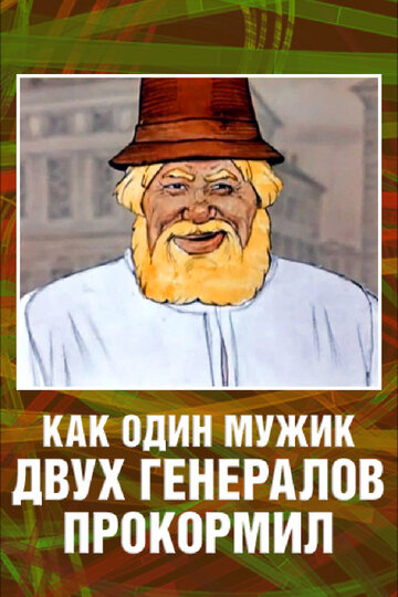 Постер Трейлер фильма Как один мужик двух генералов прокормил 1965 онлайн бесплатно в хорошем качестве