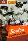 Смотреть Боевой киносборник №2 на хдрезка онлайн в HD качестве 720p