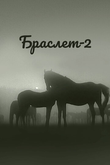 Постер Смотреть фильм Браслет-2 1968 онлайн бесплатно в хорошем качестве