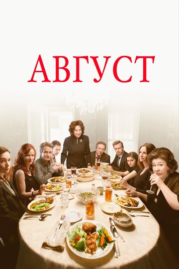 Постер Трейлер фильма Август / Август: Графство Осейдж 2013 онлайн бесплатно в хорошем качестве