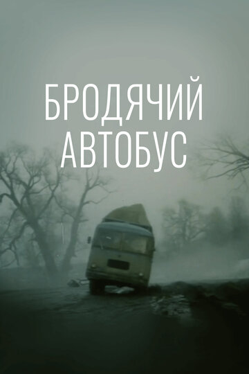 Постер Трейлер фильма Бродячий автобус 1989 онлайн бесплатно в хорошем качестве