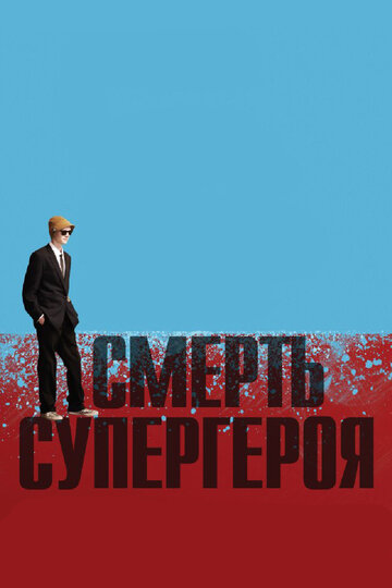 Постер Трейлер фильма Смерть супергероя 2011 онлайн бесплатно в хорошем качестве