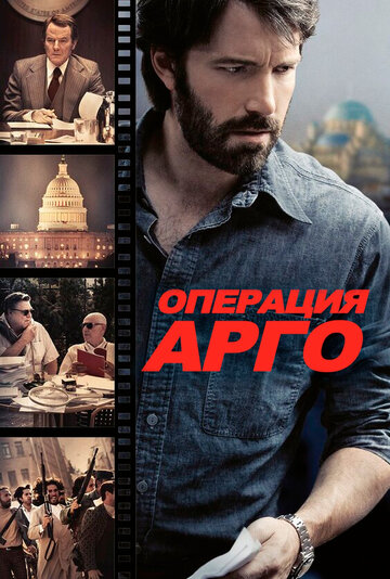 Постер Смотреть фильм Операция «Арго» 2012 онлайн бесплатно в хорошем качестве