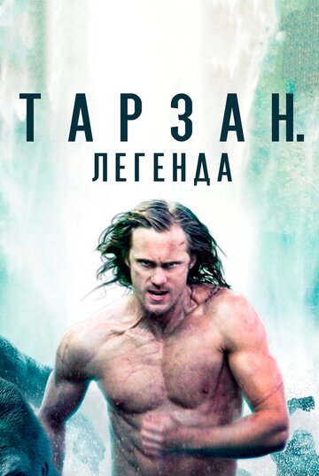 Постер Трейлер фильма Тарзан. Легенда 2016 онлайн бесплатно в хорошем качестве