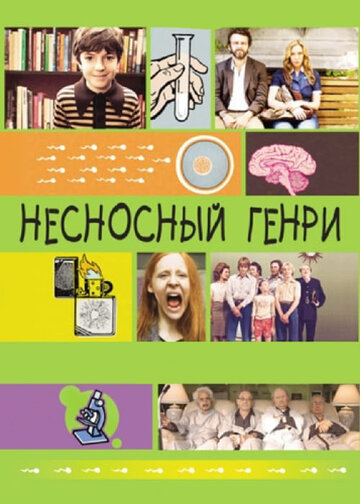 Постер Смотреть фильм Несносный Генри 2012 онлайн бесплатно в хорошем качестве