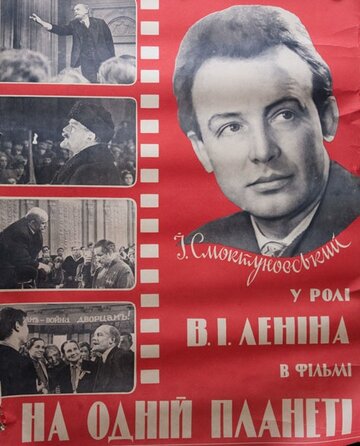 Постер Трейлер фильма На одной планете 1966 онлайн бесплатно в хорошем качестве