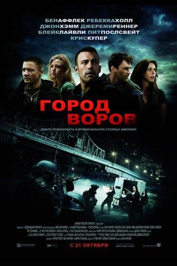 Постер Смотреть фильм Город воров 2010 онлайн бесплатно в хорошем качестве