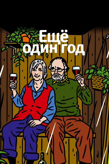 Постер Трейлер фильма Еще один год 2010 онлайн бесплатно в хорошем качестве