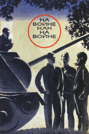 Постер Трейлер фильма На войне как на войне 1969 онлайн бесплатно в хорошем качестве