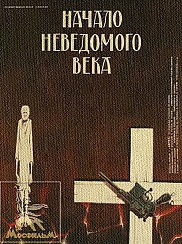 Постер Смотреть фильм Начало неведомого века 1988 онлайн бесплатно в хорошем качестве