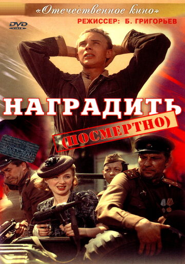 Постер Смотреть фильм Наградить (посмертно) 1987 онлайн бесплатно в хорошем качестве