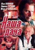 Смотреть Наша дача на хдрезка онлайн в HD качестве 720p