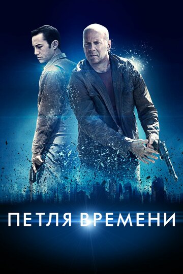 Постер Смотреть фильм Петля времени 2012 онлайн бесплатно в хорошем качестве