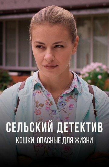 Постер Смотреть сериал Сельский детектив. Кошки, опасные для жизни 2021 онлайн бесплатно в хорошем качестве