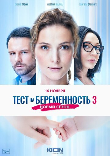 Постер Трейлер сериала Тест на беременность 3 2022 онлайн бесплатно в хорошем качестве