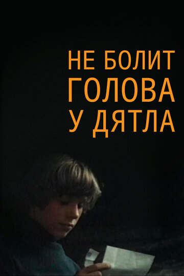 Постер Смотреть фильм Не болит голова у дятла 1975 онлайн бесплатно в хорошем качестве