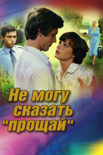 Постер Трейлер фильма Не могу сказать «прощай» 1982 онлайн бесплатно в хорошем качестве