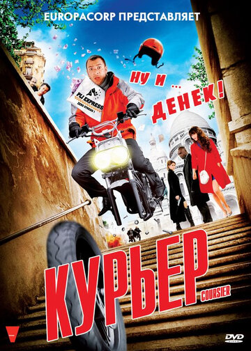 Постер Смотреть фильм Курьер 2010 онлайн бесплатно в хорошем качестве