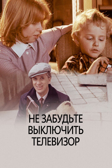 Не забудьте выключить телевизор (1987)