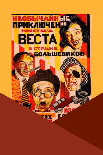 Смотреть Необычайные приключения мистера Веста в стране большевиков на хдрезка онлайн в HD качестве 720p