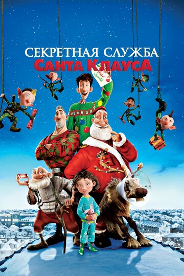 Постер Трейлер фильма Секретная служба Санта-Клауса 2011 онлайн бесплатно в хорошем качестве