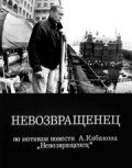 Постер Смотреть фильм Невозвращенец 1991 онлайн бесплатно в хорошем качестве