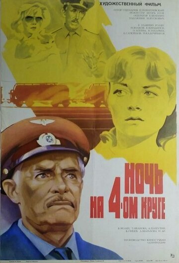 Ночь на четвертом круге (1982)