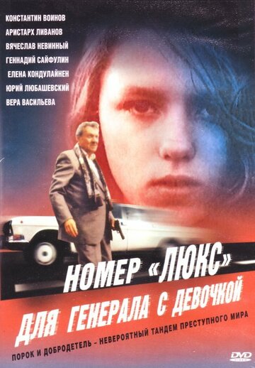 Постер Трейлер фильма Номер «Люкс» для генерала с девочкой 1991 онлайн бесплатно в хорошем качестве