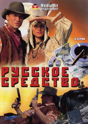 Постер Трейлер сериала Русское средство 2006 онлайн бесплатно в хорошем качестве