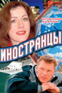 Постер Трейлер сериала Иностранцы 2006 онлайн бесплатно в хорошем качестве