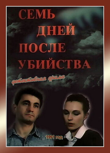 Постер Трейлер фильма Семь дней после убийства 1991 онлайн бесплатно в хорошем качестве