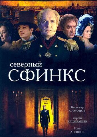 Постер Трейлер сериала Северный сфинкс 2003 онлайн бесплатно в хорошем качестве