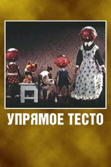 Постер Смотреть фильм Упрямое тесто 1955 онлайн бесплатно в хорошем качестве