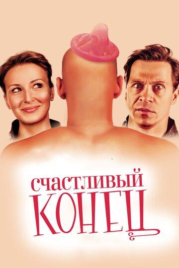 Постер Трейлер фильма Счастливый конец 2010 онлайн бесплатно в хорошем качестве