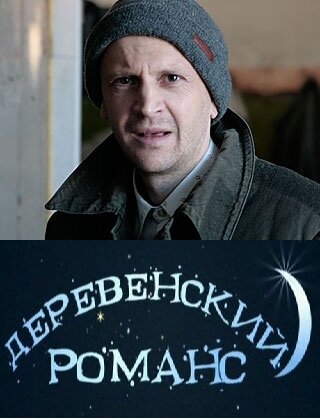 Постер Смотреть сериал Деревенский романс 2009 онлайн бесплатно в хорошем качестве