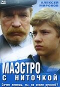 Постер Смотреть фильм Маэстро с ниточкой 1991 онлайн бесплатно в хорошем качестве