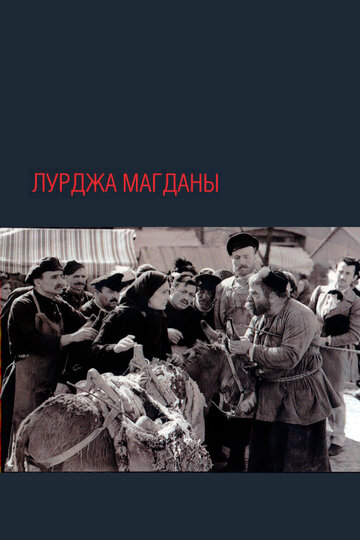 Постер Смотреть фильм Лурджа Магданы 1956 онлайн бесплатно в хорошем качестве